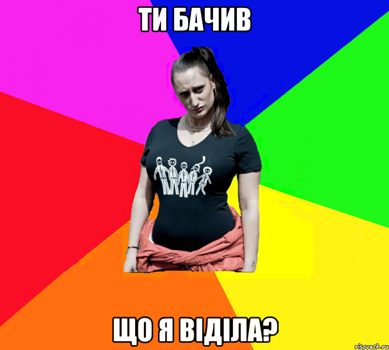 Ти бачив що я віділа?