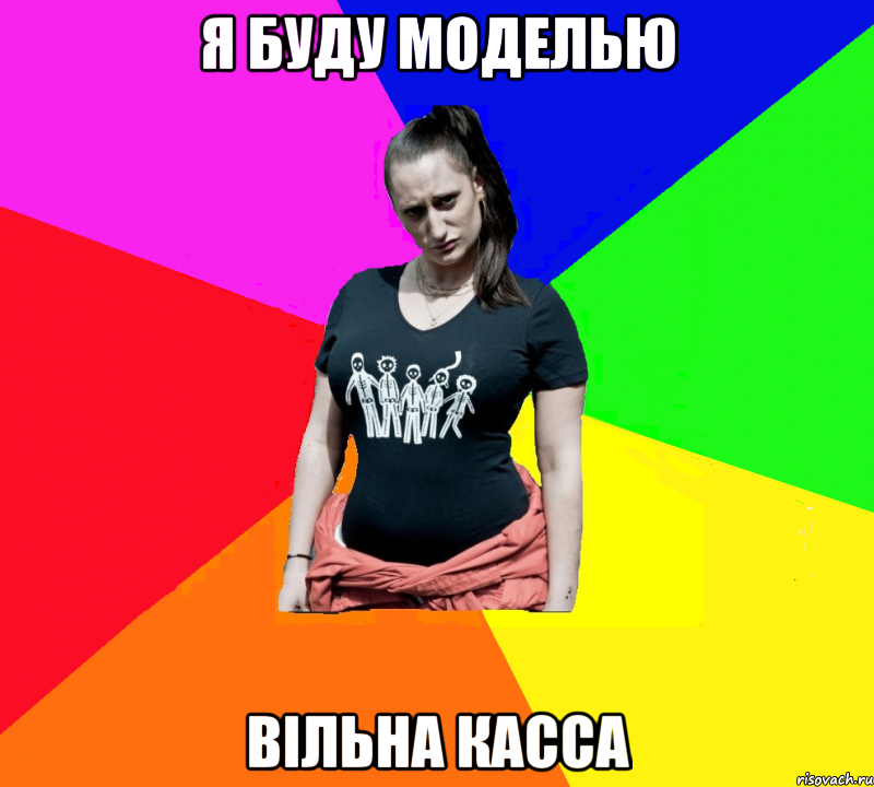 Я буду моделью ВІЛЬНА КАССА
