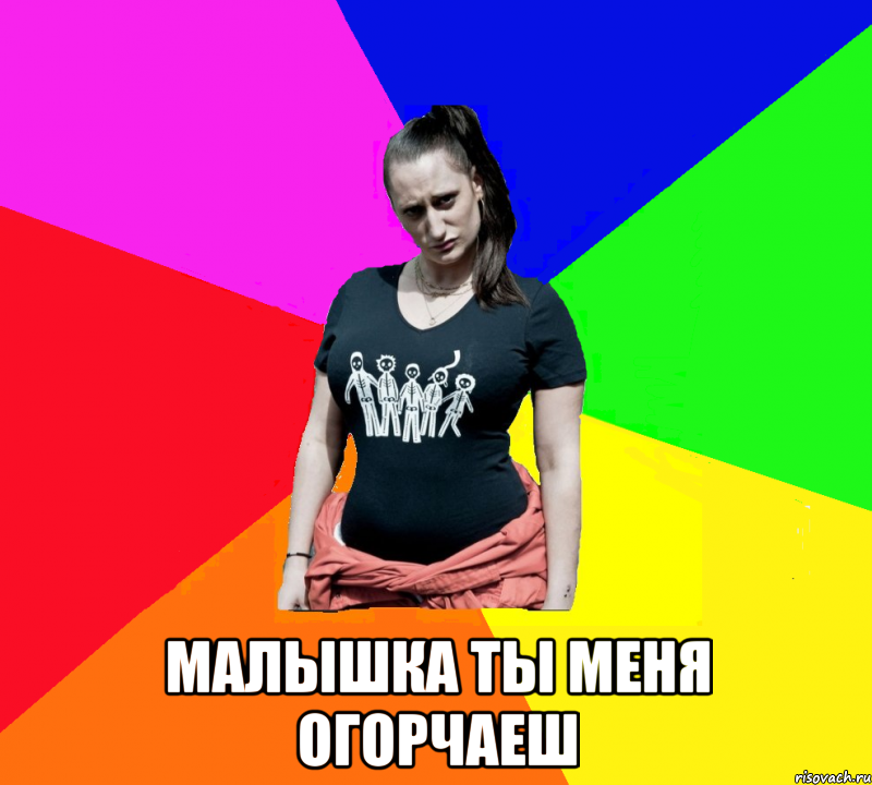  малышка ты меня огорчаеш
