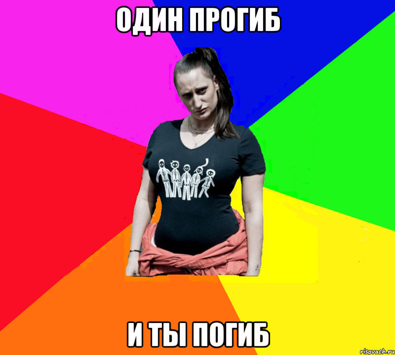 Один прогиб и ты погиб