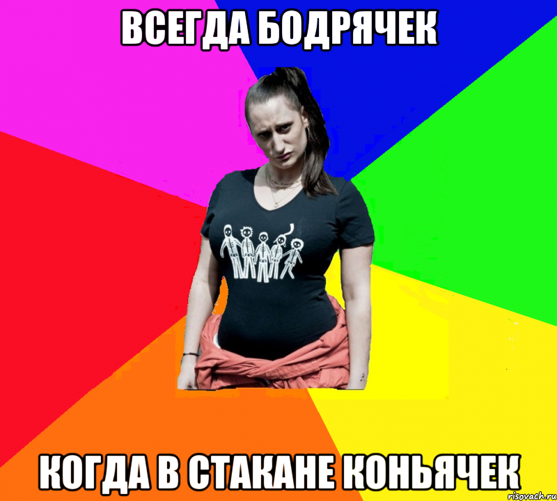 Всегда бодрячек когда в стакане коньячек