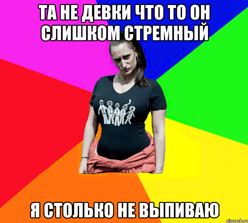 та не девки что то он слишком стремный я столько не выпиваю