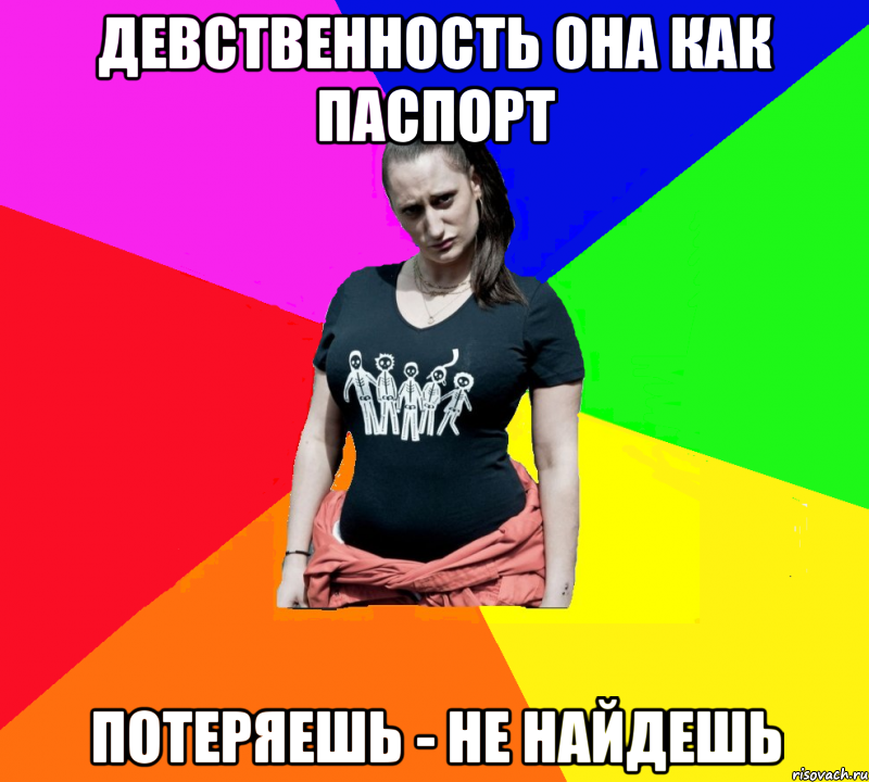 девственность она как паспорт потеряешь - не найдешь