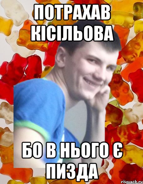 потрахав кісільова бо в нього є пизда