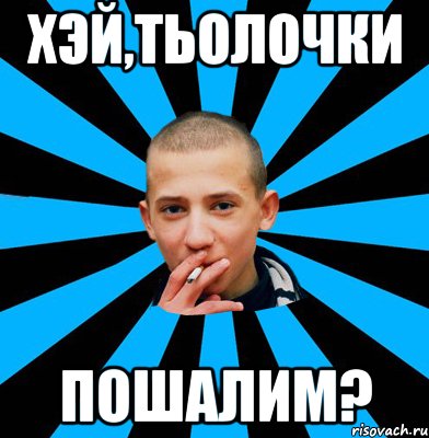 Хэй,тьолочки пошалим?