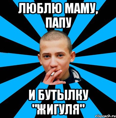 Люблю маму, папу и бутылку "Жигуля"