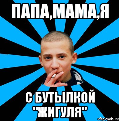 ПАПА,МАМА,Я С БУТЫЛКОЙ "ЖИГУЛЯ"