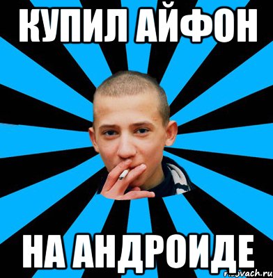 Купил айфон На андроиде