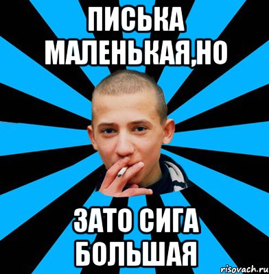 Писька маленькая,но Зато сига большая