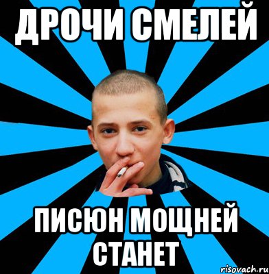 дрочи смелей писюн мощней станет