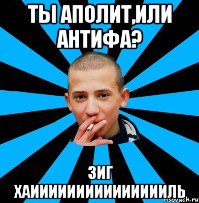ТЫ АПОЛИТ,ИЛИ АНТИФА? ЗИГ ХАИИИИИИИИИИИИИИИЛЬ