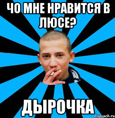 Чо мне нравится в Люсе? Дырочка