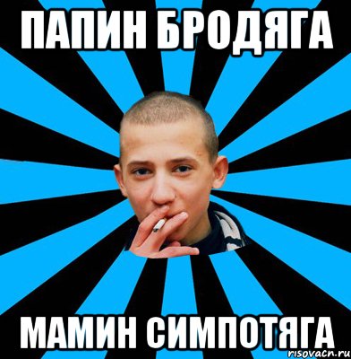 Папин бродяга Мамин симпотяга