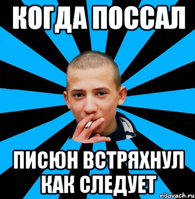 когда поссал писюн встряхнул как следует