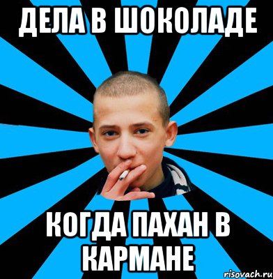 Дела в шоколаде Когда пахан в кармане