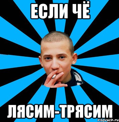 Если чё Лясим-трясим