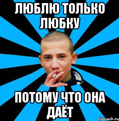 Люблю только Любку Потому что она даёт