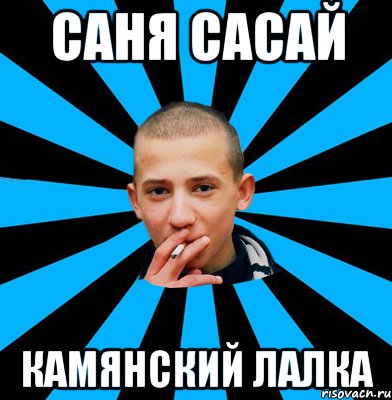 Саня сасай Камянский лалка