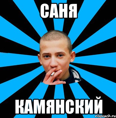 Саня Камянский