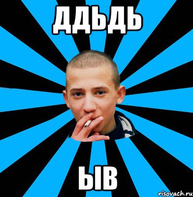 ддьдь ыв