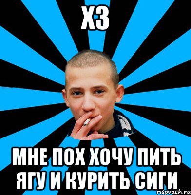 Хз Мне пох хочу пить ягу и курить сиги