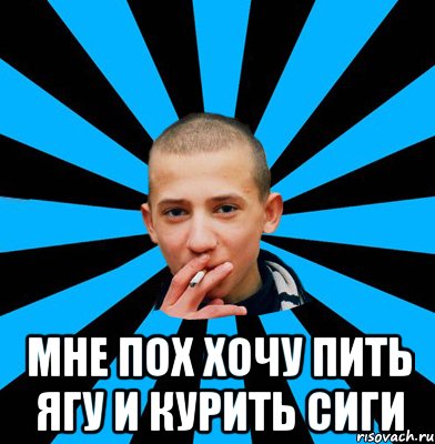  Мне пох хочу пить ягу и курить сиги