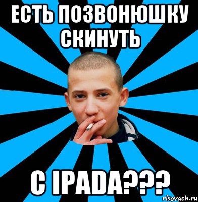 Есть позвонюшку скинуть С iPada???