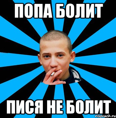 попа болит пися не болит