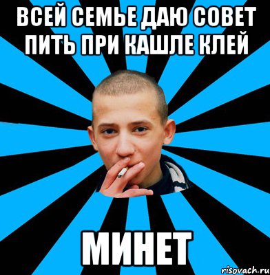 Всей семье даю совет пить при кашле клей Минет