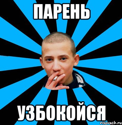 Парень Узбокойся