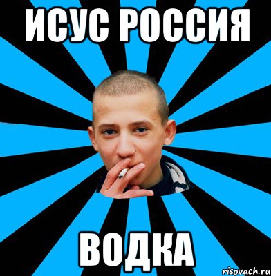 Исус россия водка