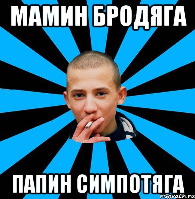 Мамин бродяга Папин симпотяга