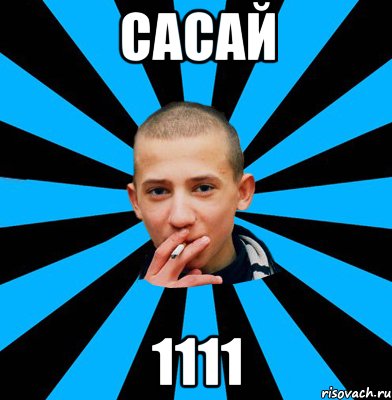 сасай 1111