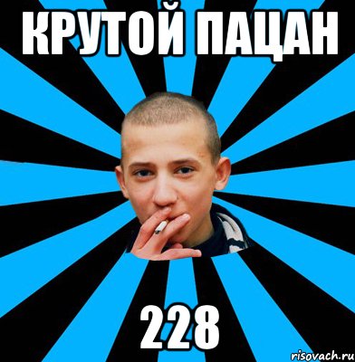 крутой пацан 228