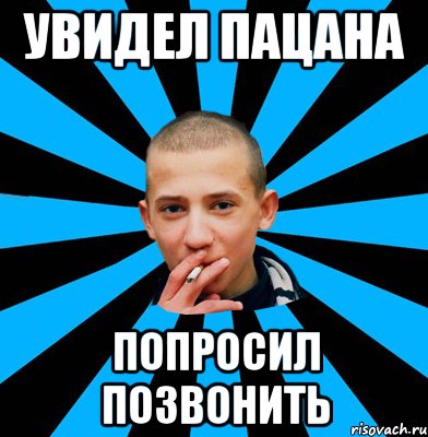 УВИДЕЛ ПАЦАНА попросил ПОЗВОНИТЬ