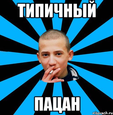 Типичный Пацан