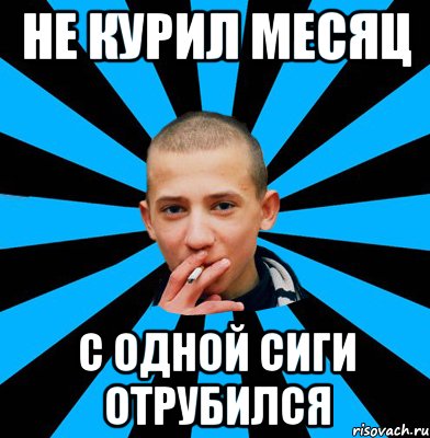 Не курил месяц С одной сиги отрубился
