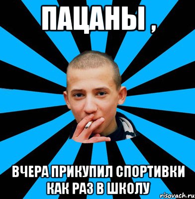 Пацаны , Вчера прикупил спортивки как раз в школу