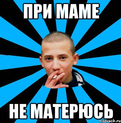 При маме Не матерюсь