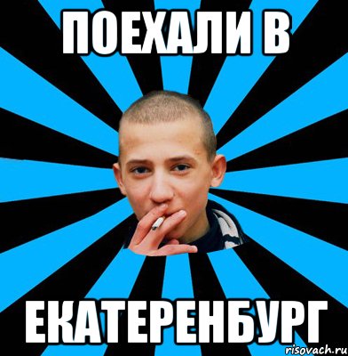 Поехали в Екатеренбург