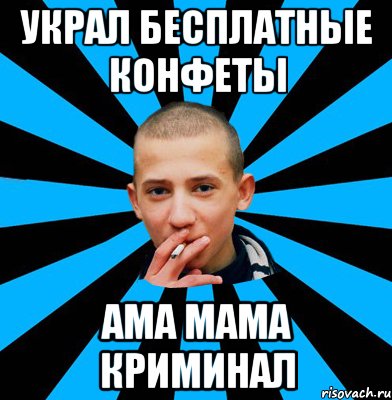 Украл бесплатные конфеты Ама мама криминал