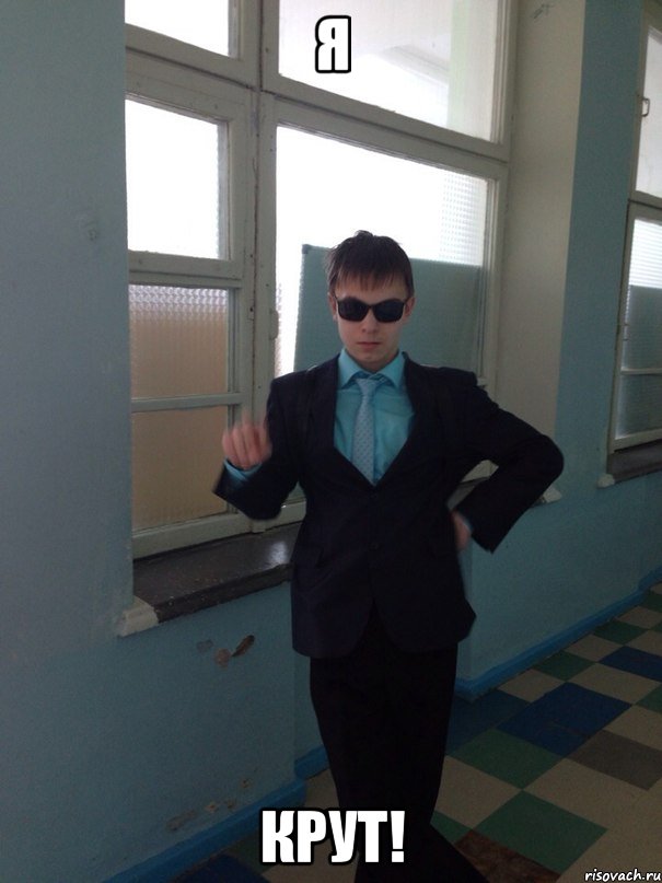 Я КРУТ!