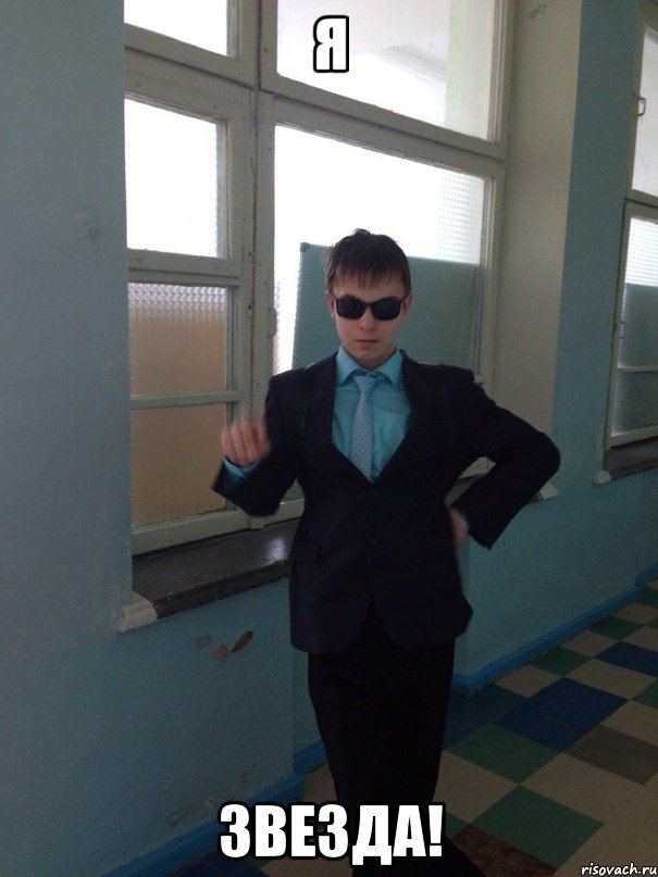 Я ЗВЕЗДА!