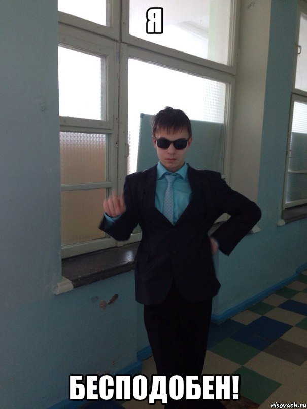 Я БЕСПОДОБЕН!