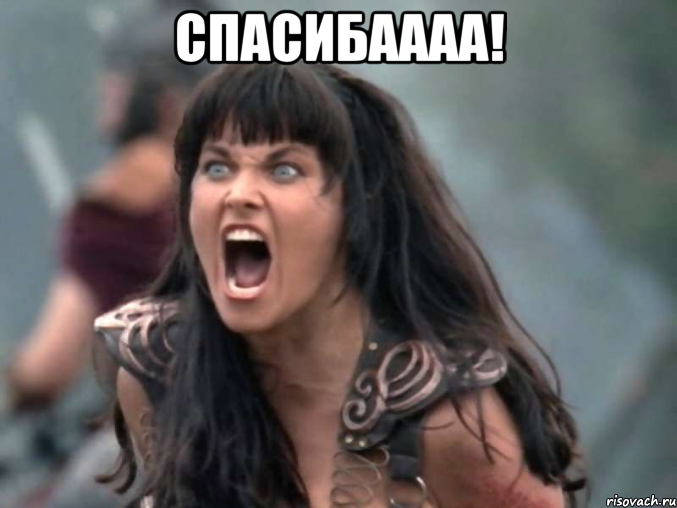 СПАСИБАААА! 