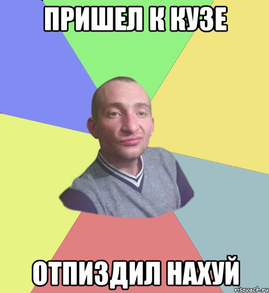 Пришел к Кузе Отпиздил нахуй