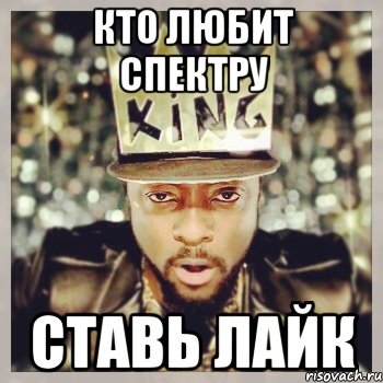 Кто любит спектру Ставь лайк