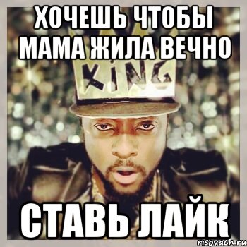 хочешь чтобы мама жила вечно ставь лайк