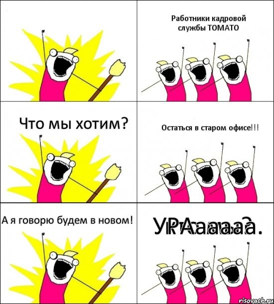 кто мы? Работники кадровой службы ТОМАТО Что мы хотим? Остаться в старом офисе!!! А я говорю будем в новом! УРАааааа., Комикс кто мы