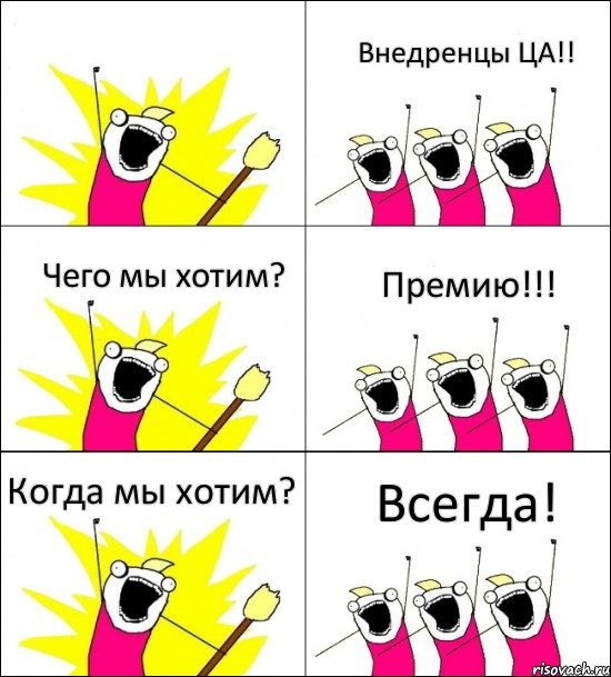  Внедренцы ЦА!! Чего мы хотим? Премию!!! Когда мы хотим? Всегда!, Комикс кто мы